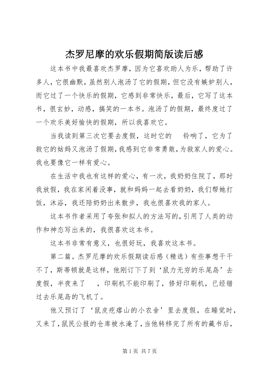 2023年《杰罗尼摩的欢乐假期》简版读后感新编.docx_第1页