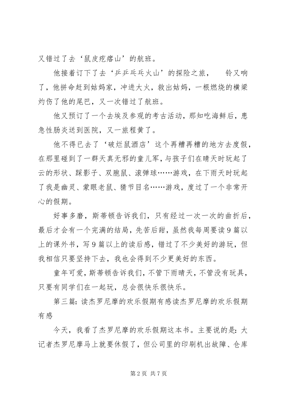 2023年《杰罗尼摩的欢乐假期》简版读后感新编.docx_第2页