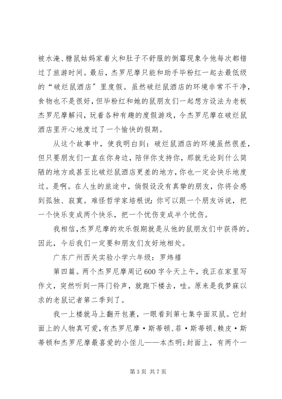 2023年《杰罗尼摩的欢乐假期》简版读后感新编.docx_第3页