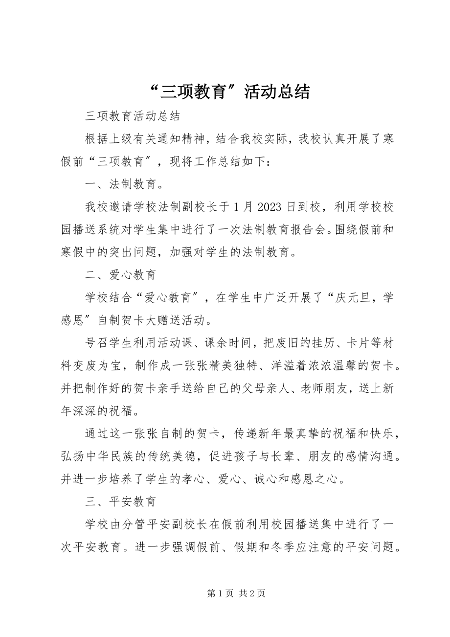 2023年“三项教育”活动总结新编.docx_第1页