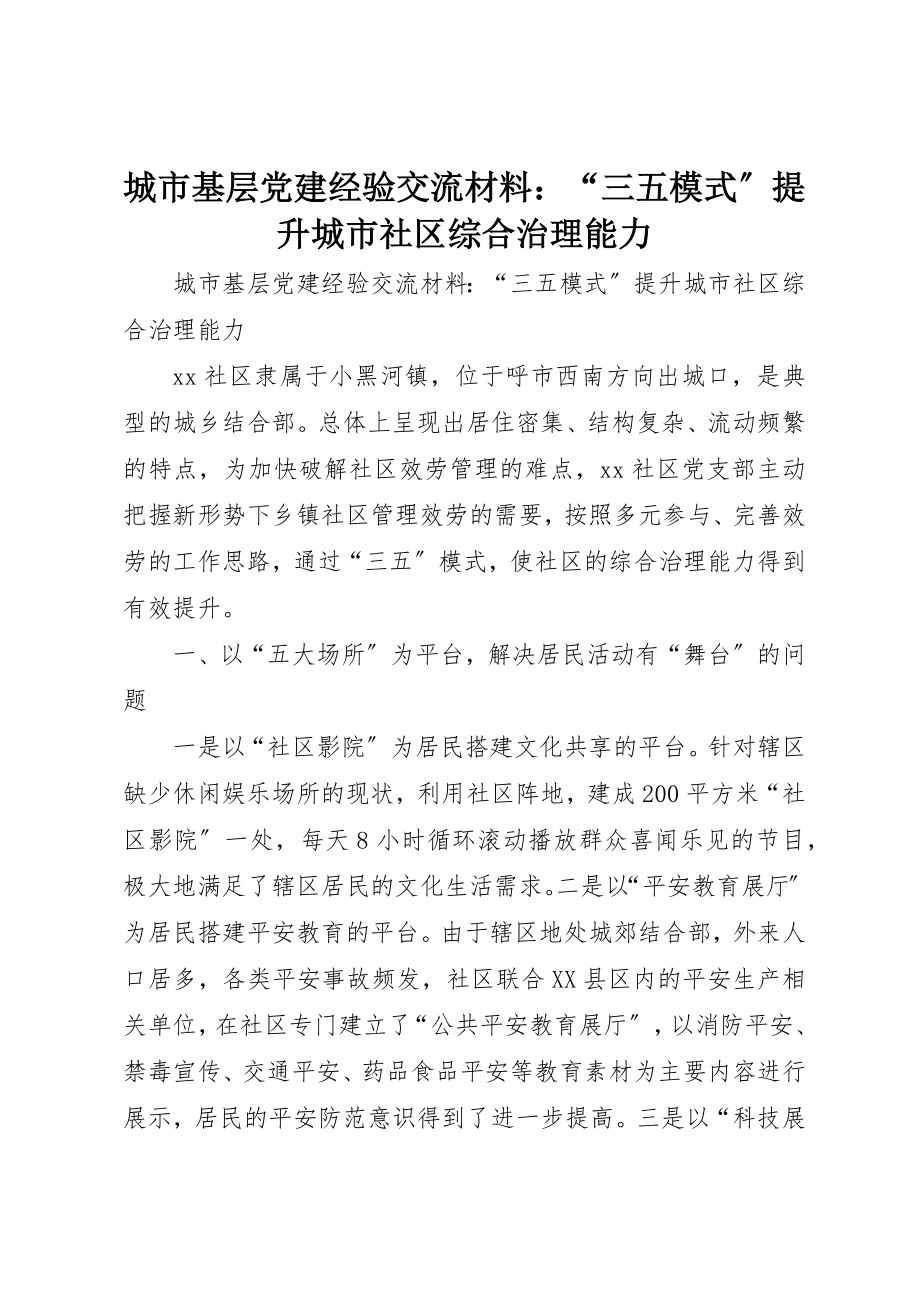 2023年城市基层党建经验交流材料“三五模式”提升城市社区综合治理能力.docx_第1页