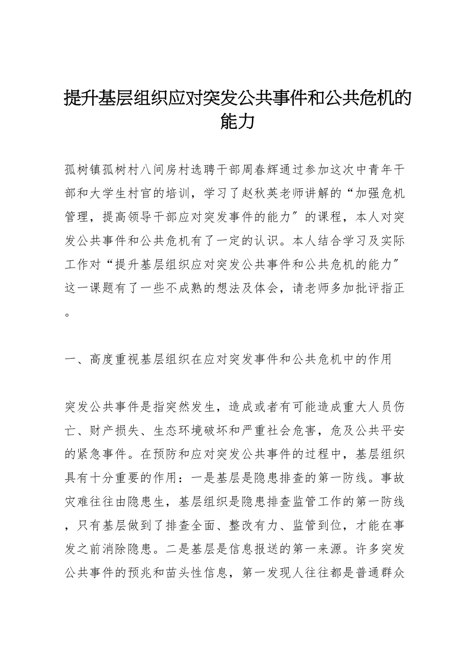 2023年提升基层组织应对突发公共事件和公共危机的能力.doc_第1页