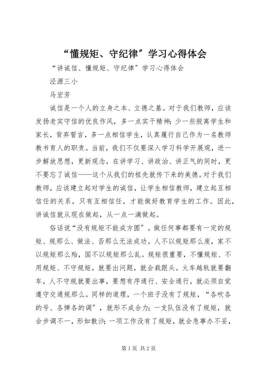 2023年懂规矩守纪律学习心得体会.docx_第1页