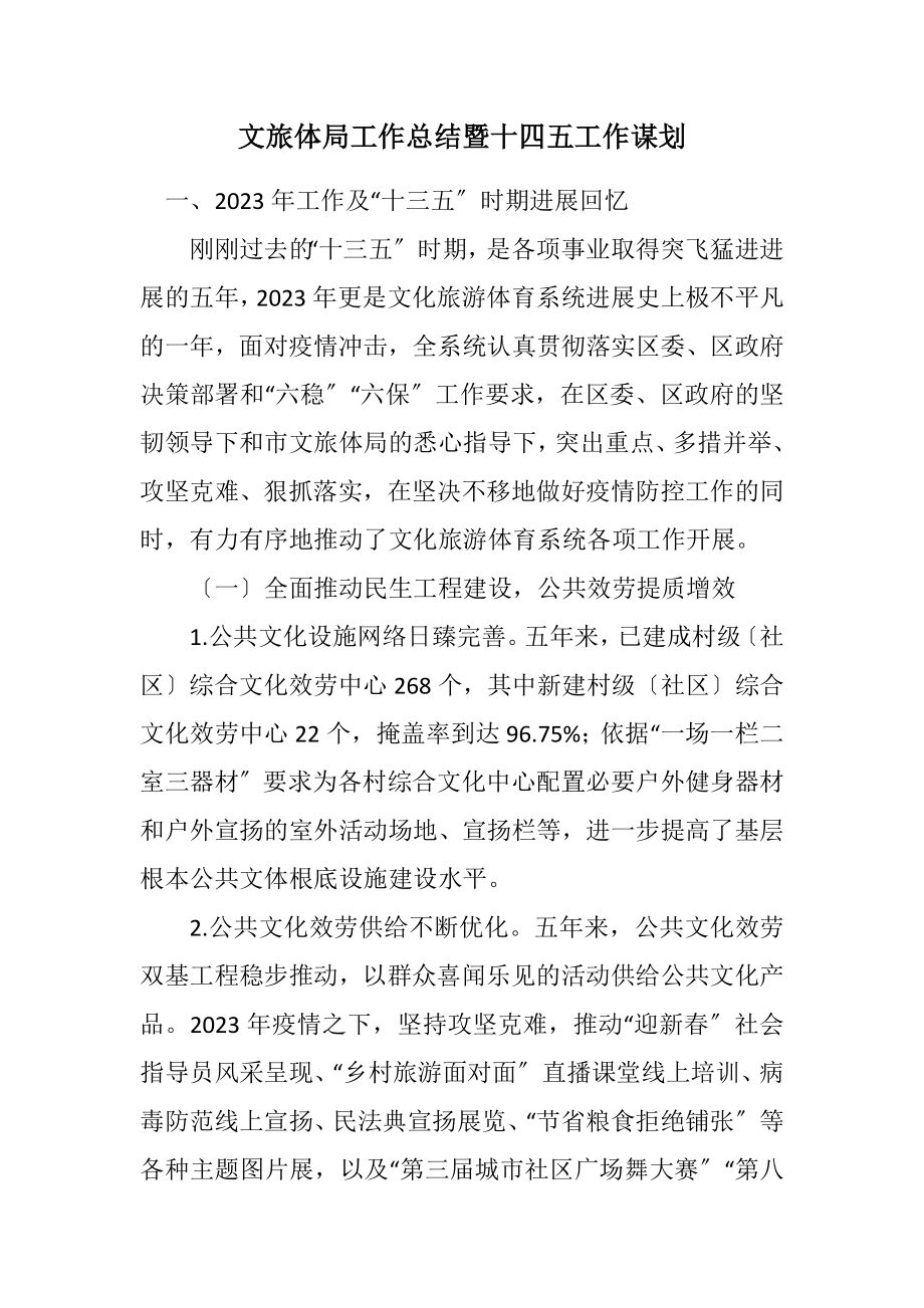 2023年文旅体局工作总结暨十四五工作谋划.docx_第1页