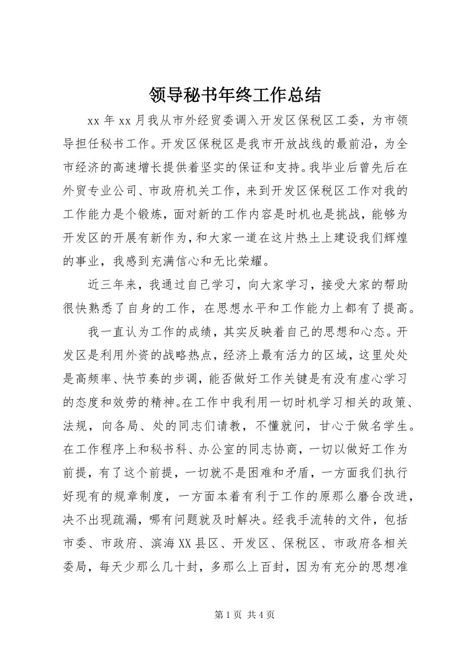 2023年领导秘书终工作总结.docx_第1页