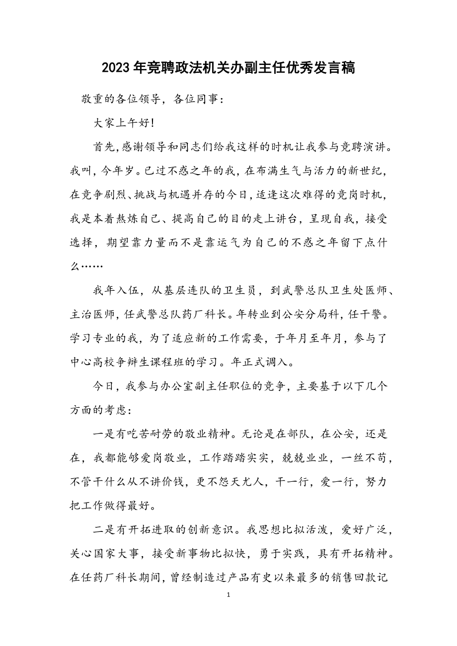 2023年竞聘政法机关办副主任优秀发言稿.docx_第1页