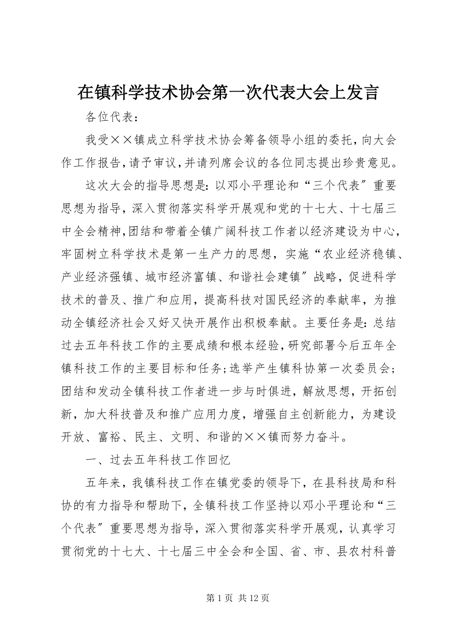 2023年在镇科学技术协会第一次代表大会上讲话.docx_第1页