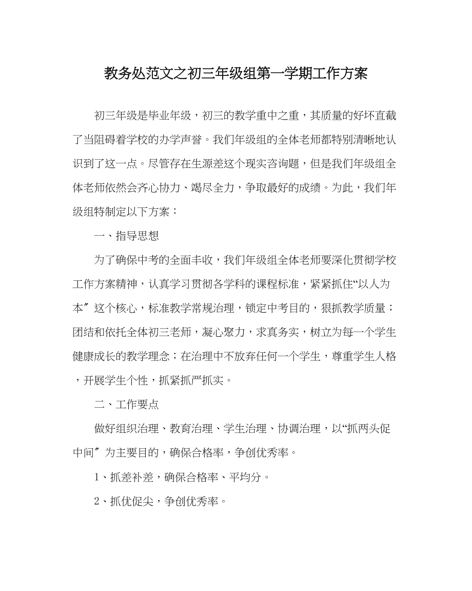 2023年教务处初三年级组第一学期工作计划_0.docx_第1页