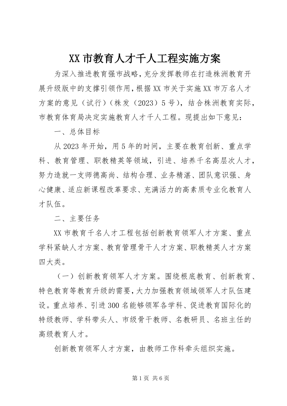 2023年XX市教育人才千人工程实施方案.docx_第1页