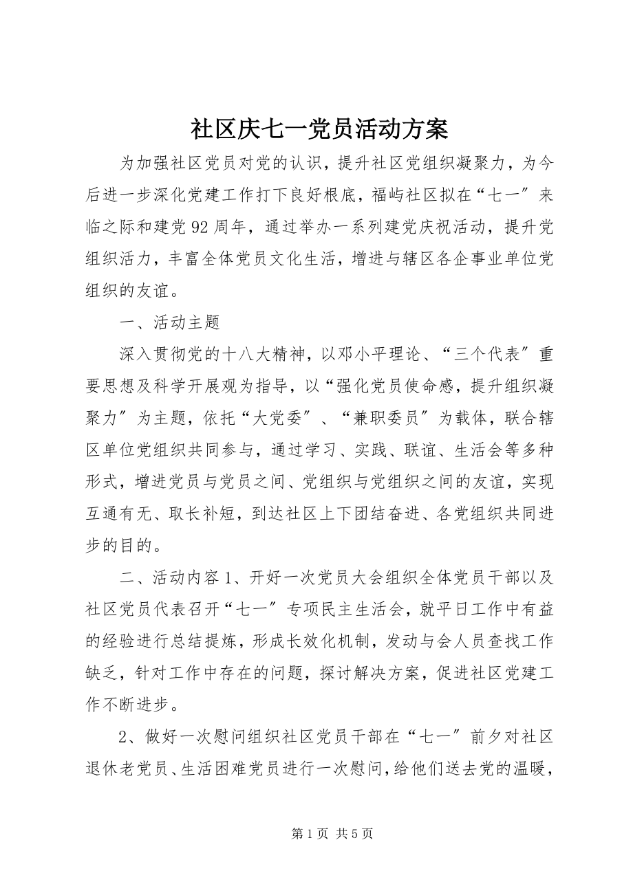 2023年社区庆七一党员活动方案.docx_第1页