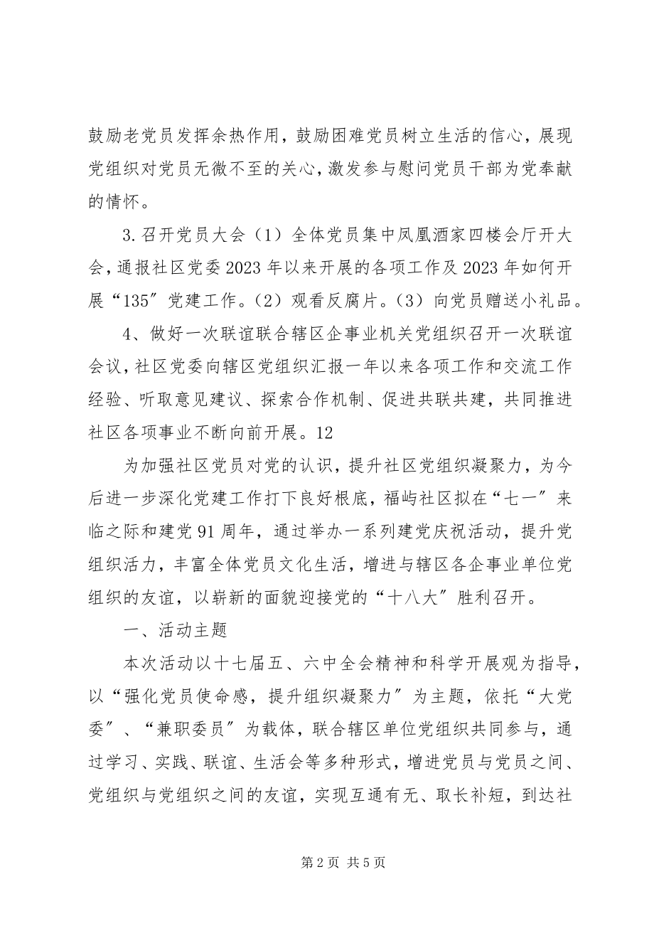 2023年社区庆七一党员活动方案.docx_第2页