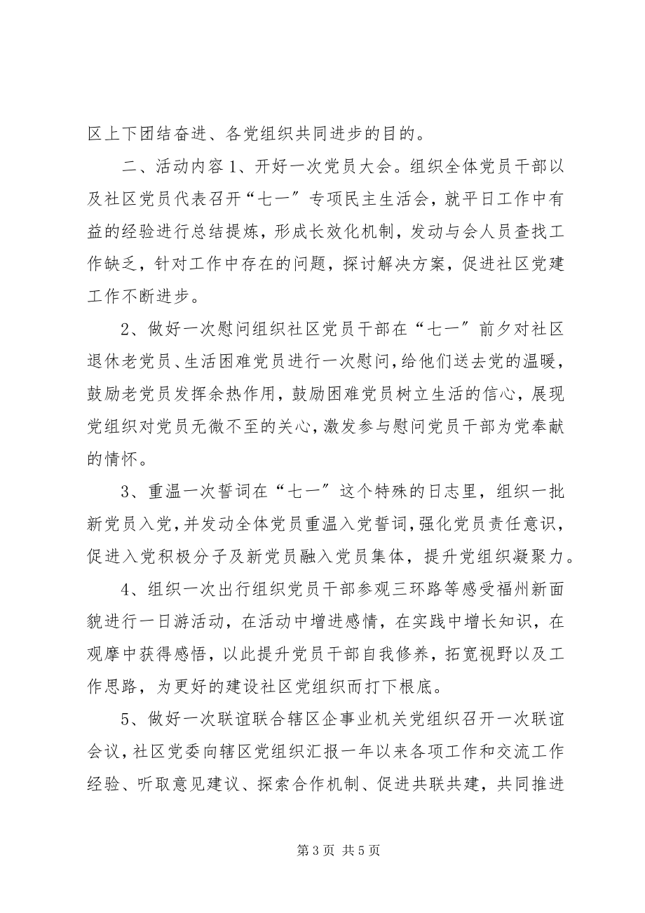 2023年社区庆七一党员活动方案.docx_第3页