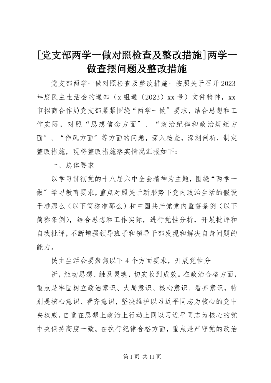 2023年党支部两学一做对照检查及整改措施两学一做查摆问题及整改措施新编.docx_第1页