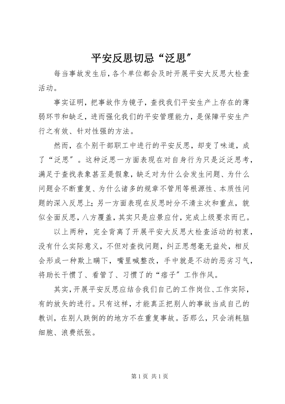 2023年安全反思切忌“泛思”新编.docx_第1页