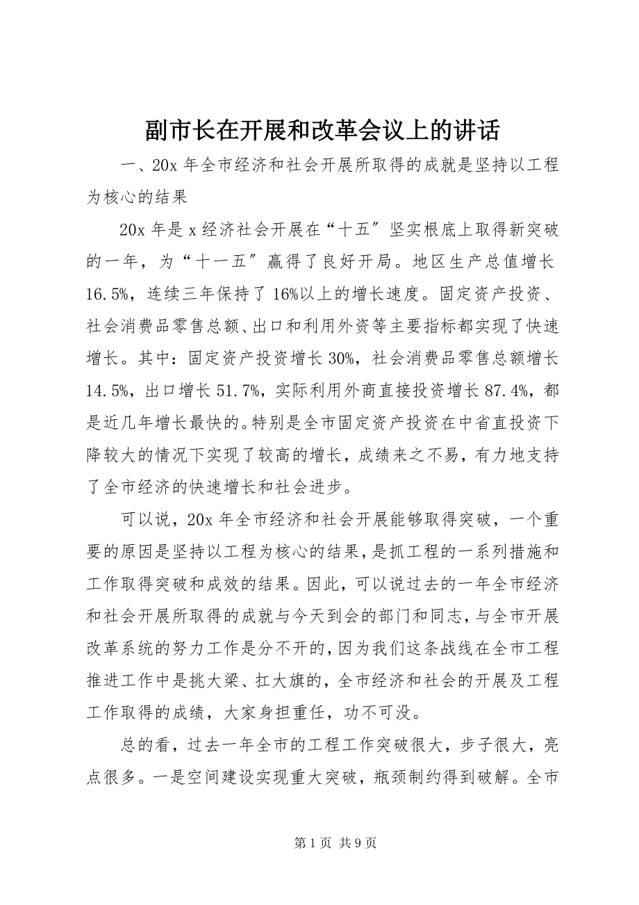 2023年副市长在发展和改革会议上的致辞.docx_第1页