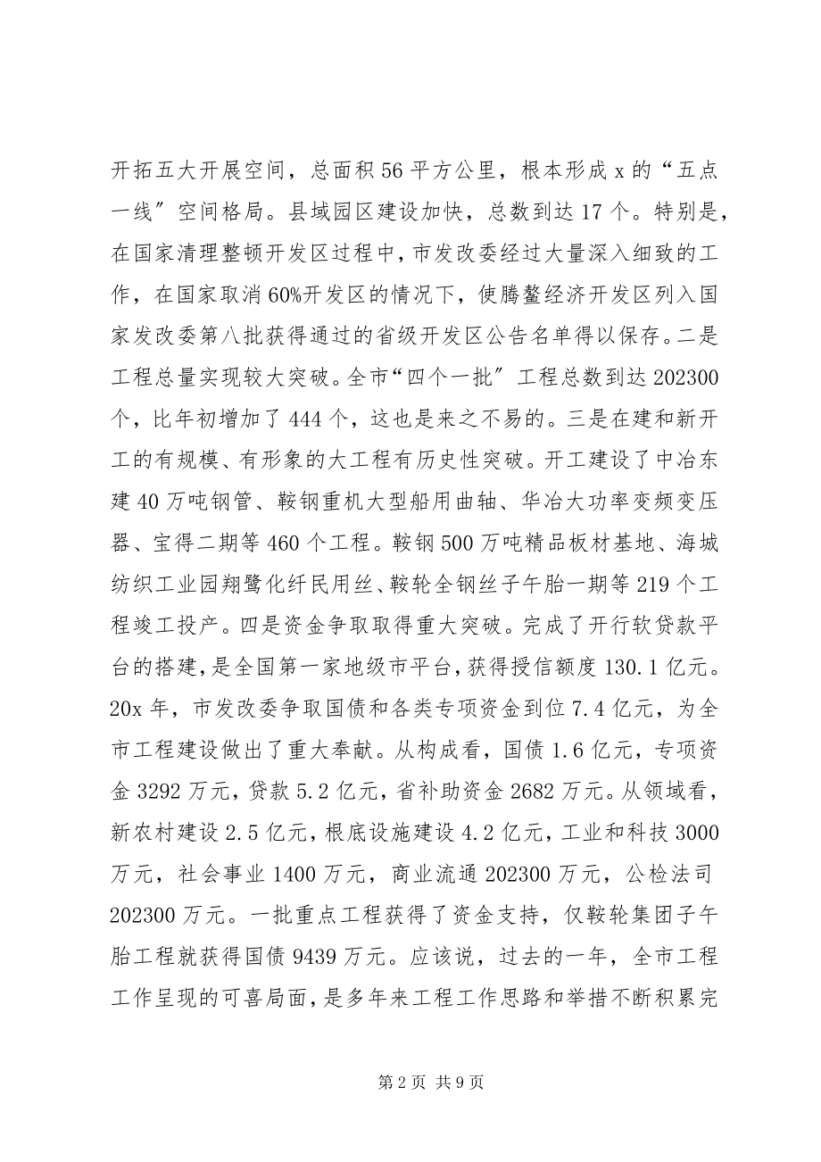 2023年副市长在发展和改革会议上的致辞.docx_第2页