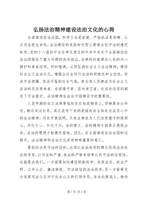 2023年弘扬法治精神建设法治文化的心得.docx