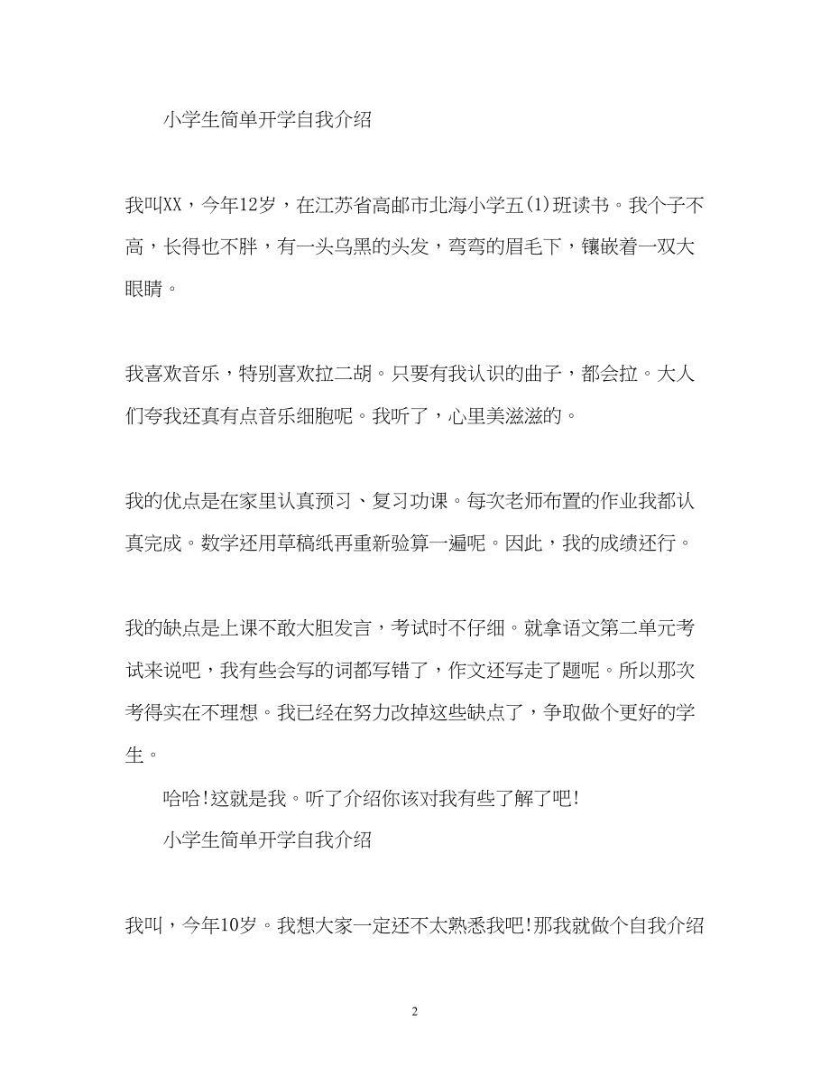 2023年小学生简单开学自我介绍.docx_第2页