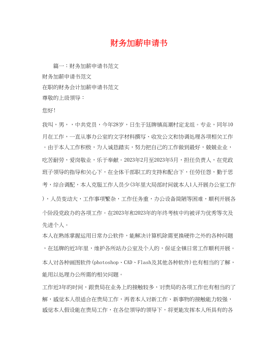 2023年财务加薪申请书.docx_第1页