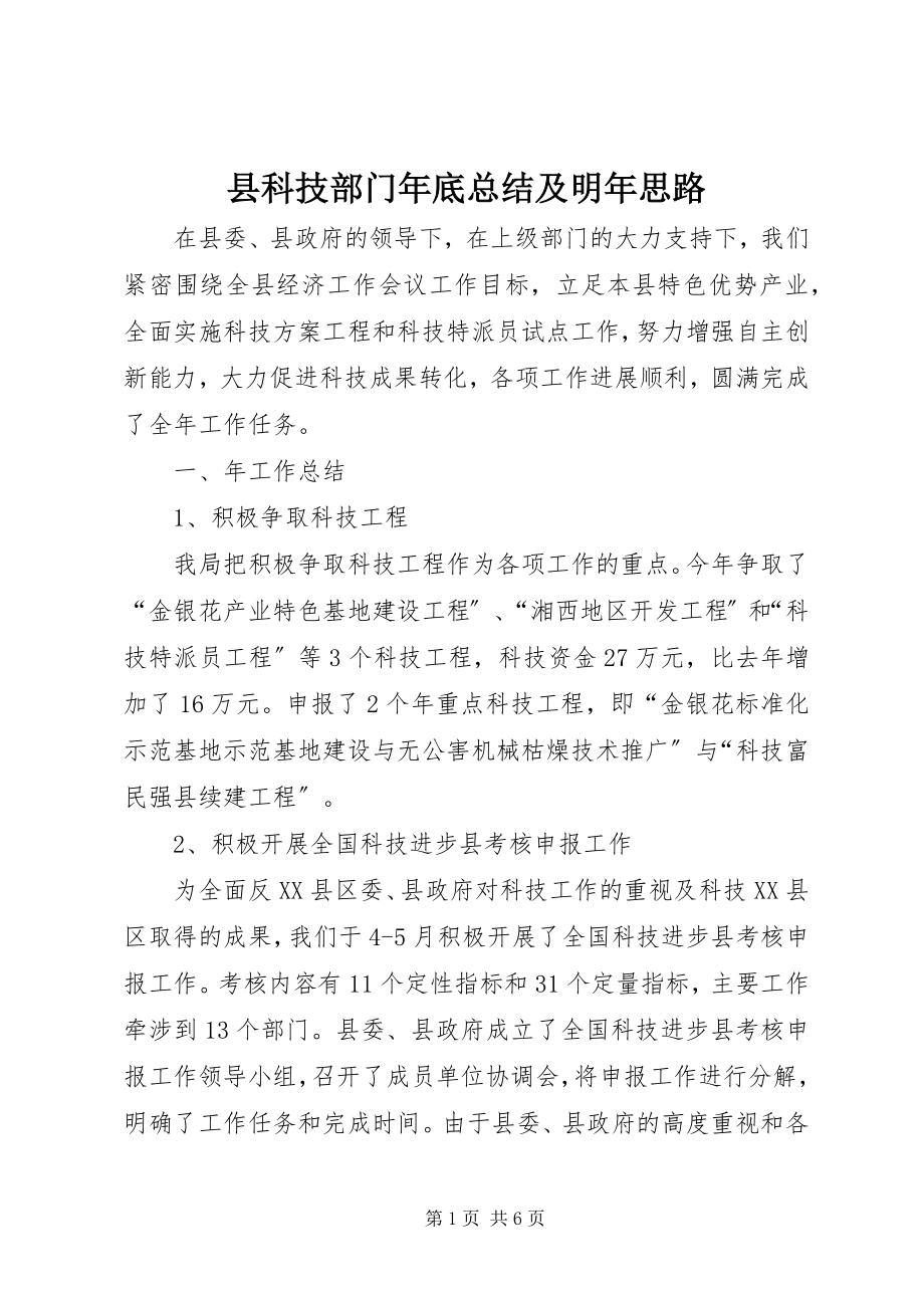 2023年县科技部门年底总结及明年思路.docx_第1页