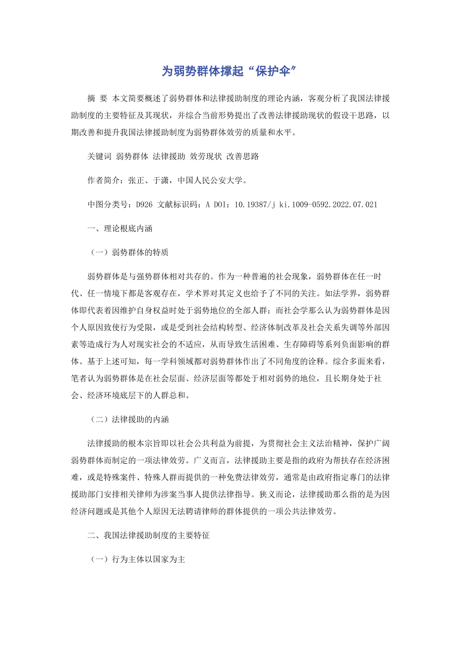 2023年为弱势群体撑起“保护伞”.docx_第1页