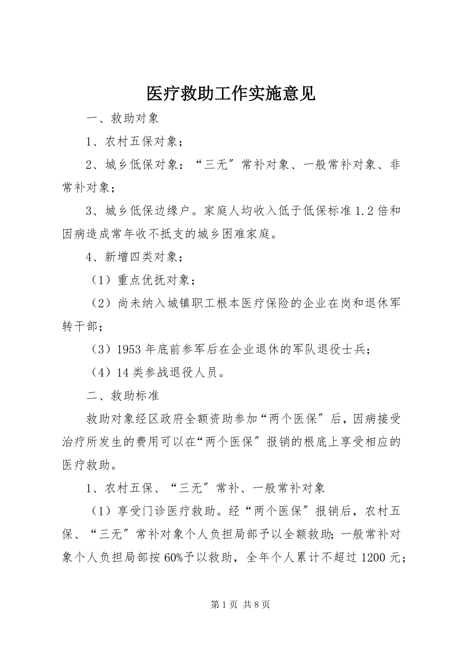 2023年医疗救助工作实施意见.docx_第1页