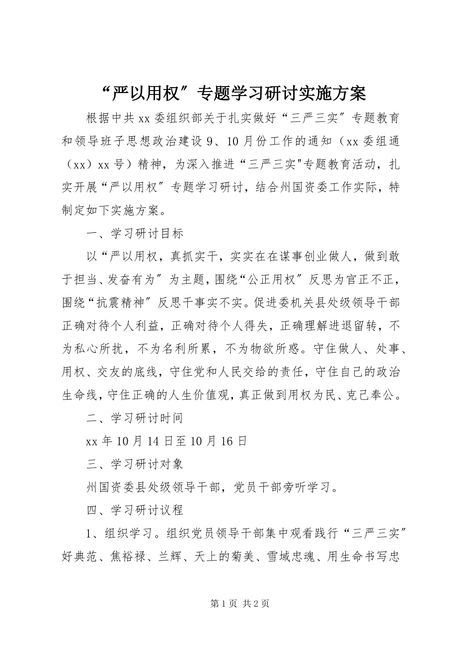 2023年严以用权专题学习研讨实施方案.docx_第1页