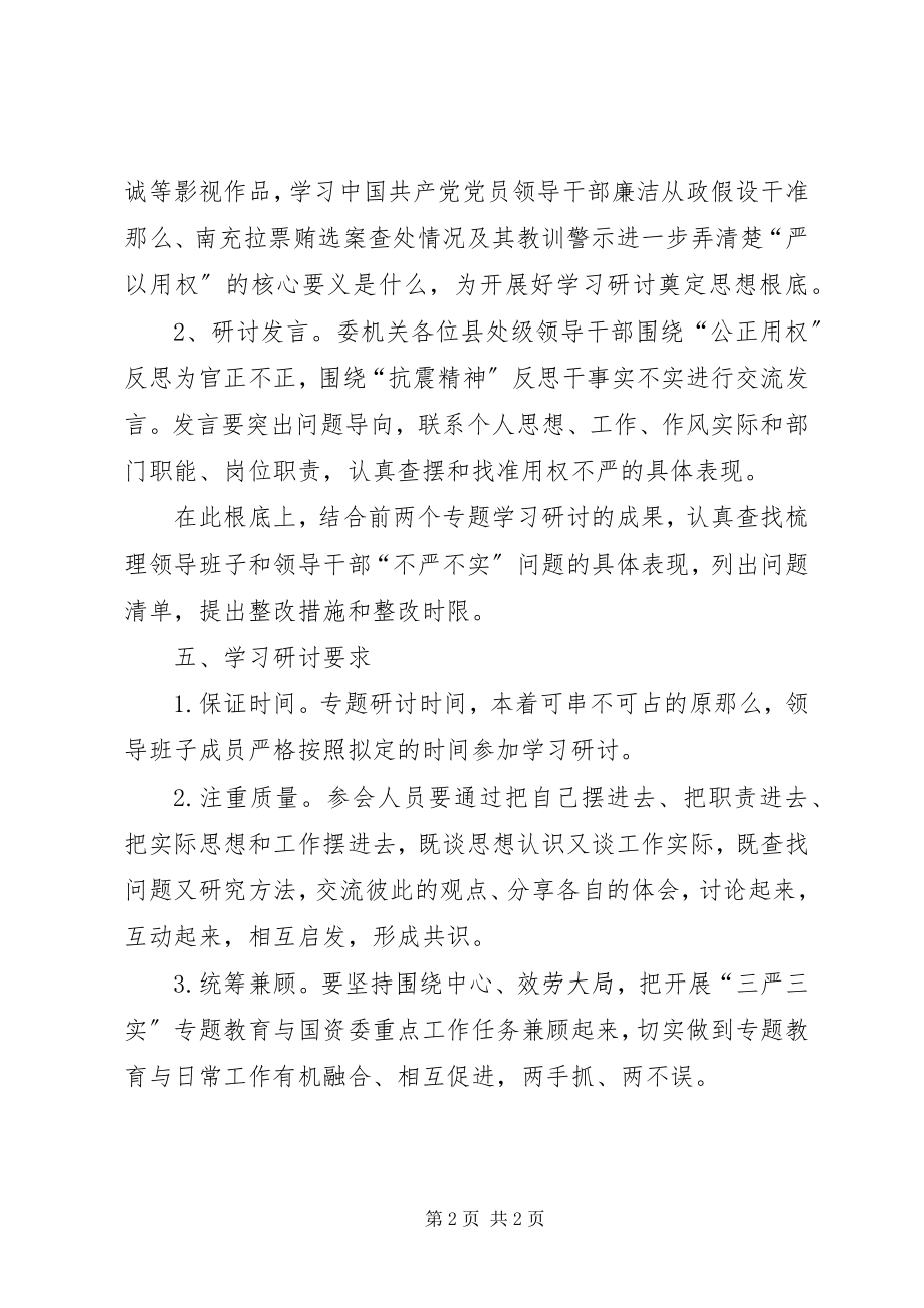 2023年严以用权专题学习研讨实施方案.docx_第2页