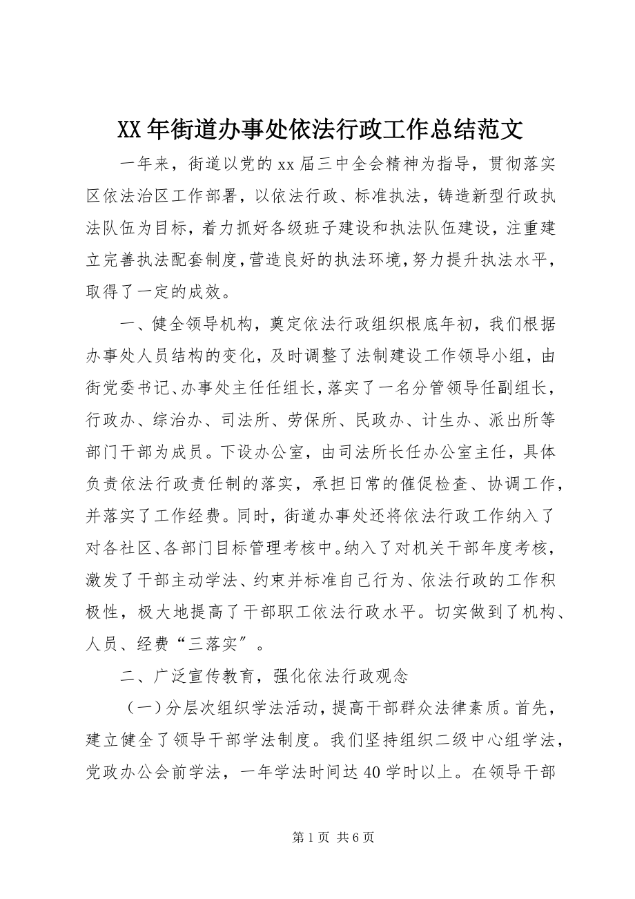 2023年街道办事处依法行政工作总结3.docx_第1页