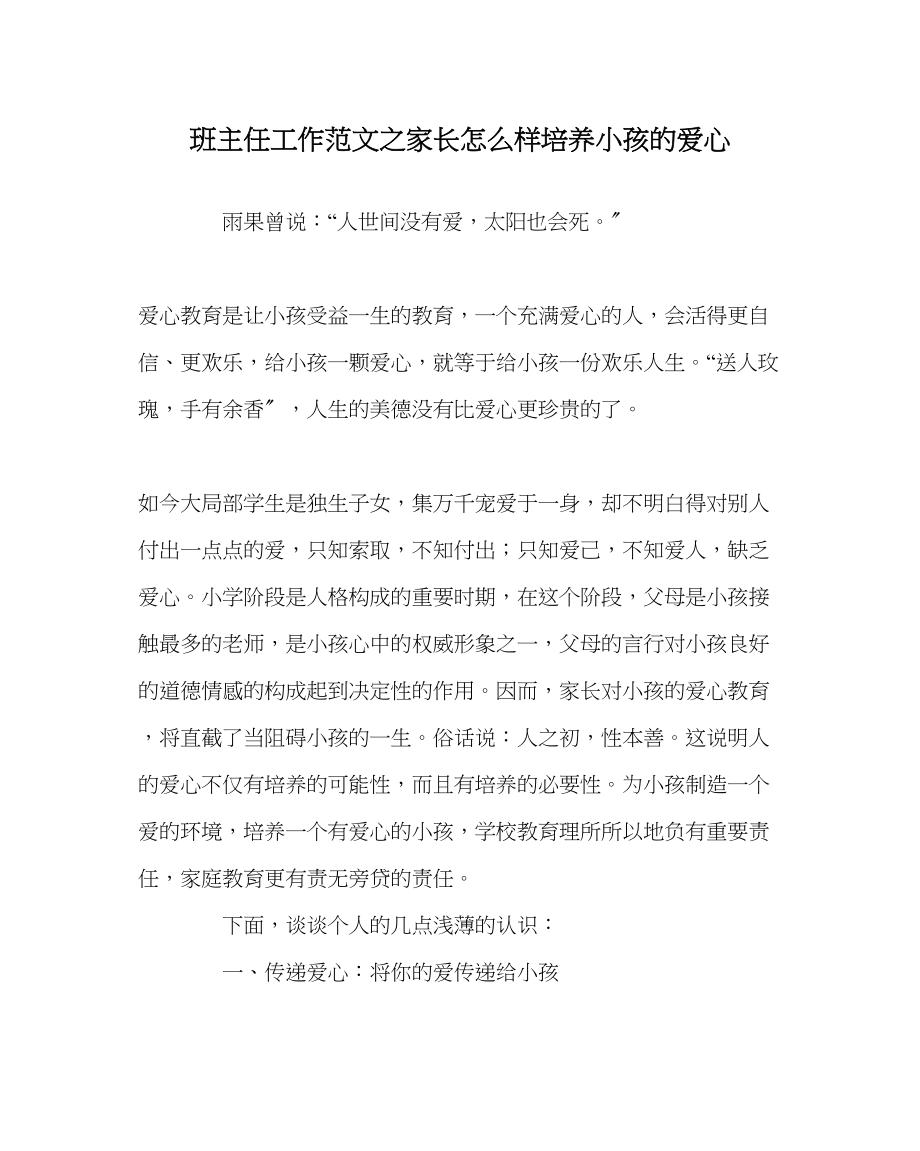 2023年班主任工作家长怎样培养孩子的爱心.docx_第1页