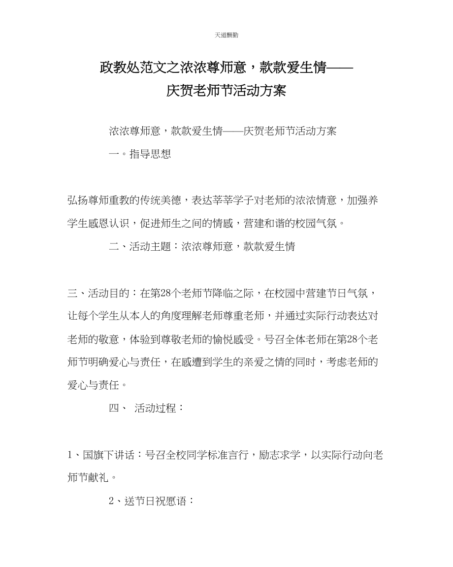 2023年政教处浓浓尊师意款款爱生情庆祝教师节活动方案.docx_第1页