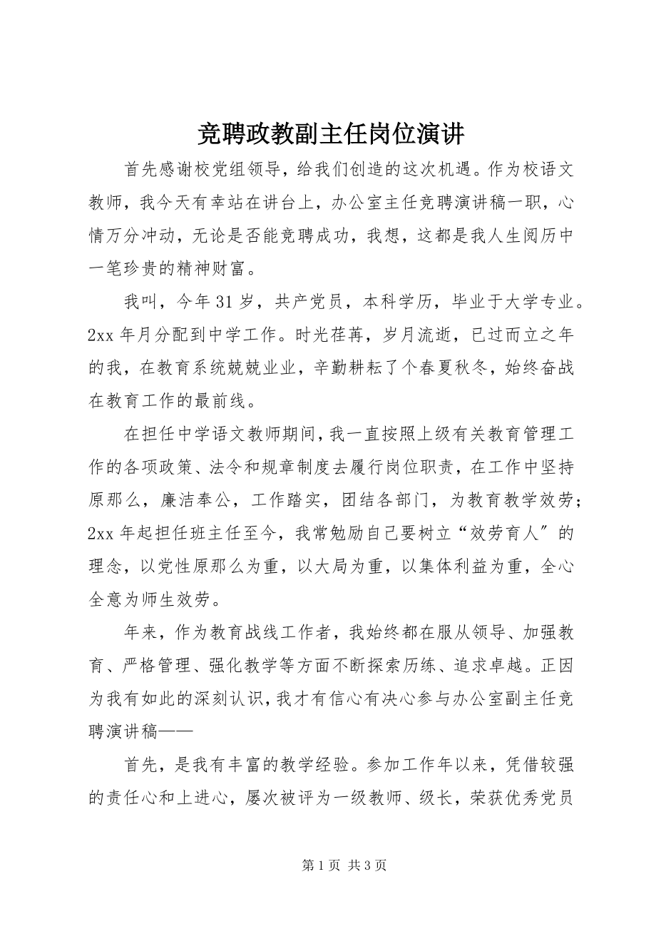 2023年竞聘政教副主任岗位演讲.docx_第1页