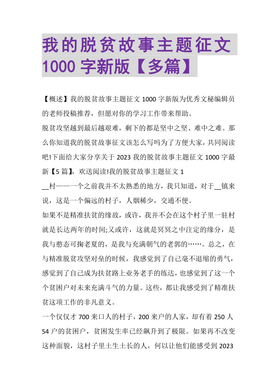 2023年我的脱贫故事主题征文1000字新版多篇.doc_第1页