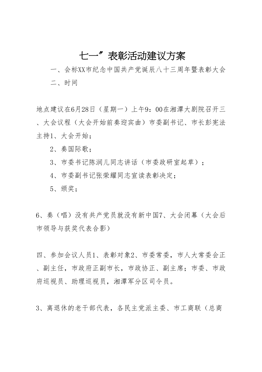 2023年七一表彰活动建议方案.doc_第1页