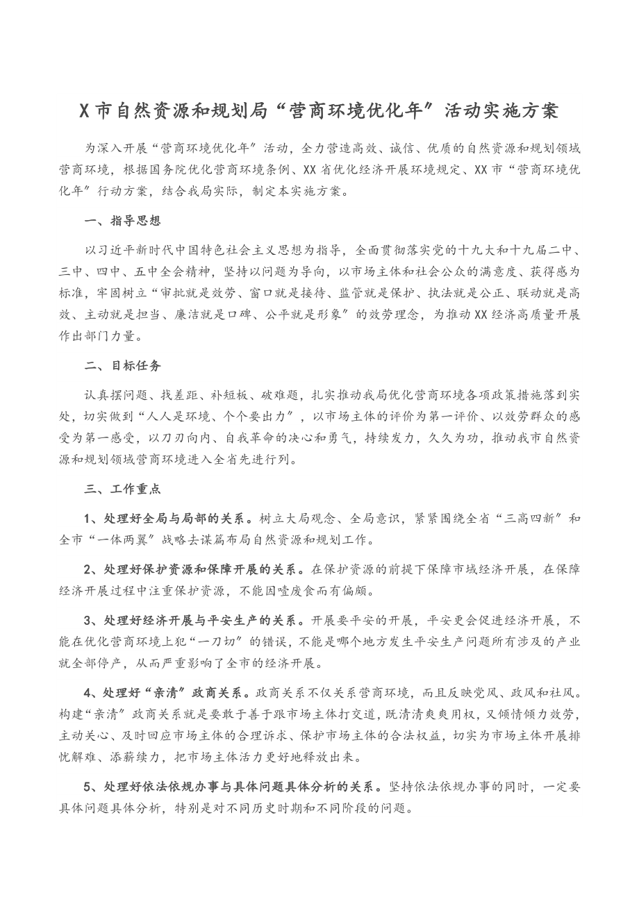 2023年x市自然资源和规划局“营商环境优化年”活动实施方案2.docx_第1页