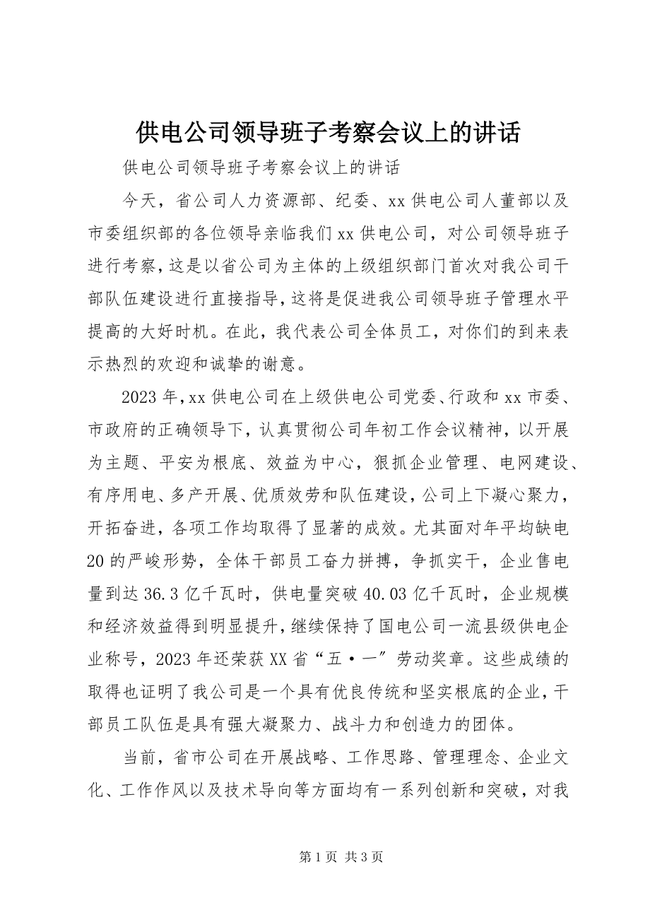 2023年供电公司领导班子考察会议上的致辞.docx_第1页