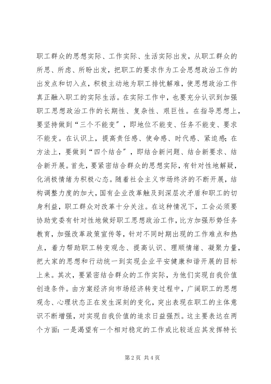 2023年企业工会思想政治工作整体与实效原则.docx_第2页