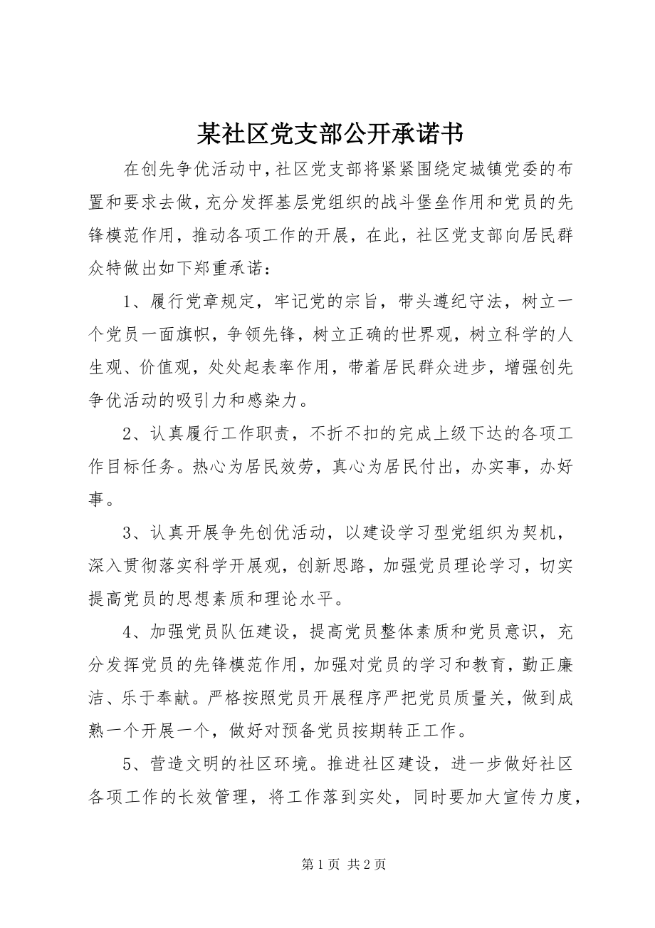 2023年xx社区党支部公开承诺书.docx_第1页