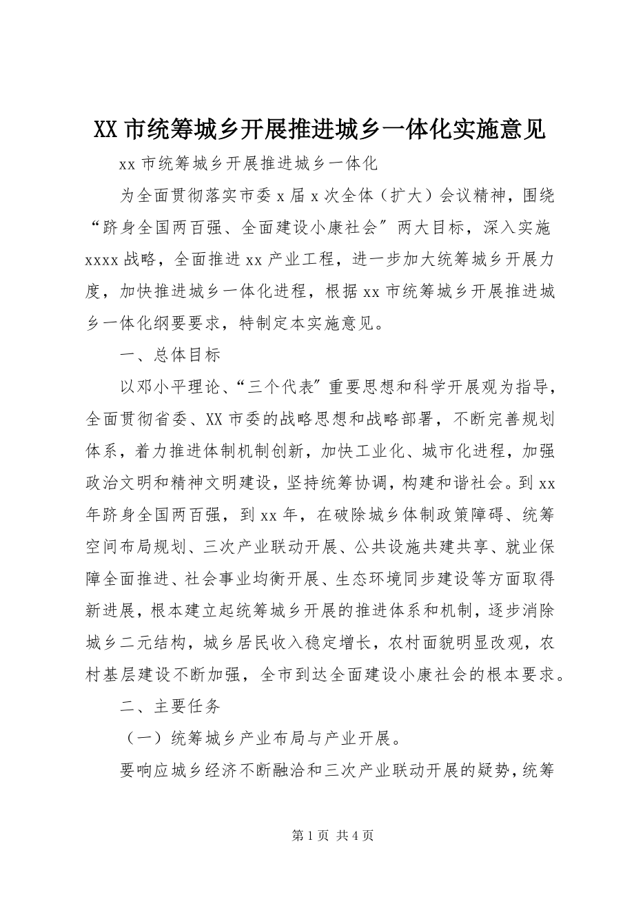 2023年XX市统筹城乡发展推进城乡一体化实施意见.docx_第1页