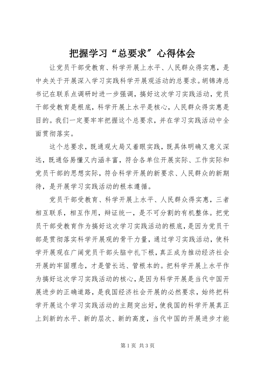 2023年把握学习“总要求”心得体会新编.docx_第1页