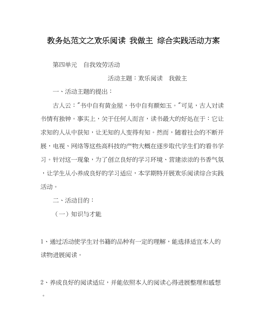 2023年教导处范文快乐阅读我做主综合实践活动方案.docx_第1页