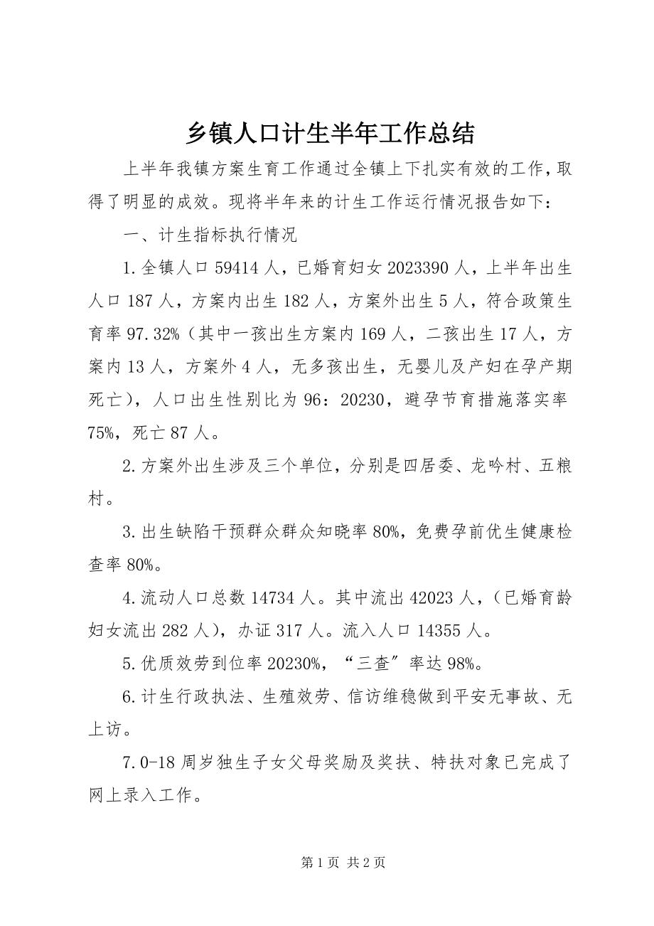 2023年乡镇人口计生半年工作总结.docx_第1页