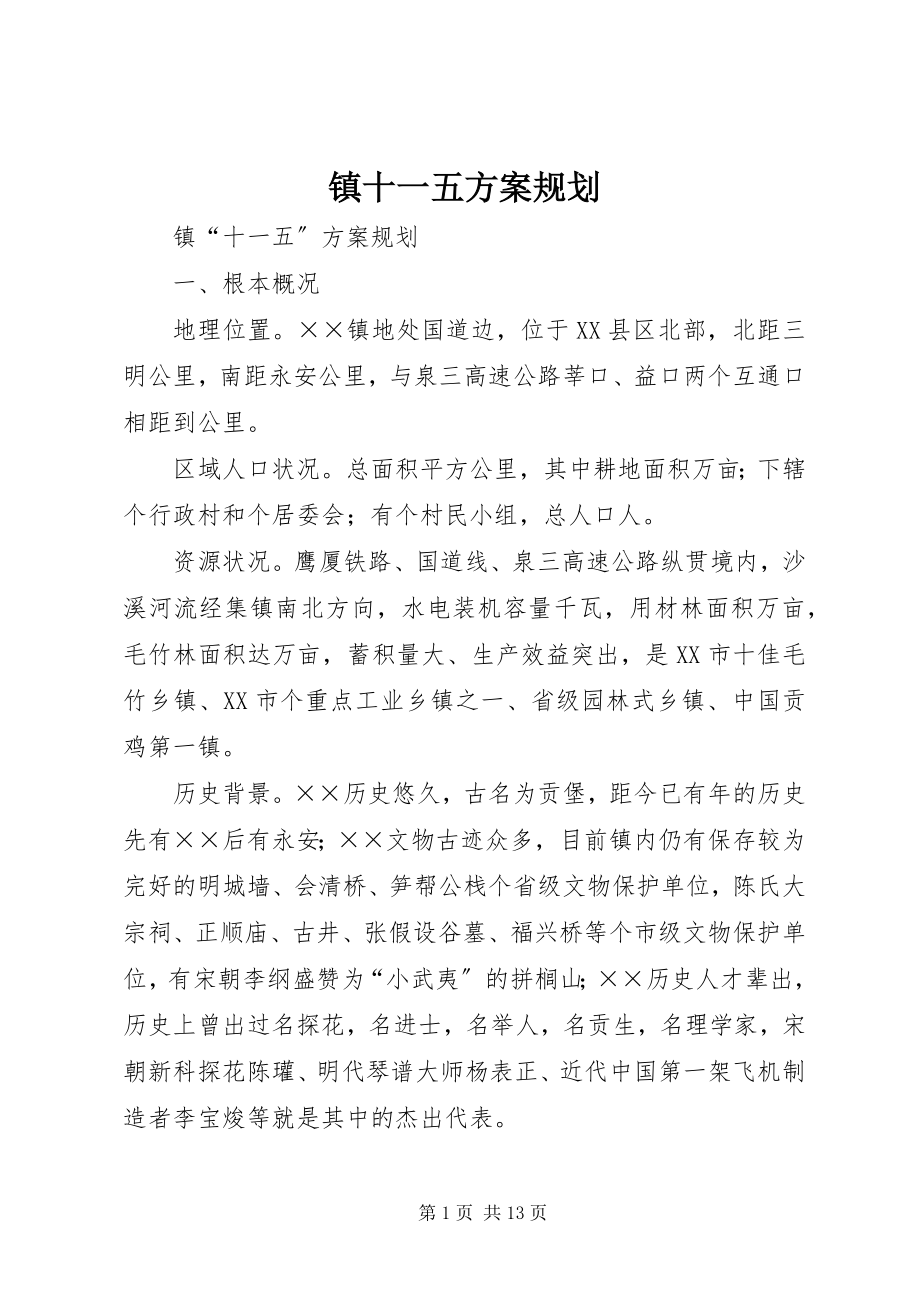 2023年镇十一五计划规划.docx_第1页