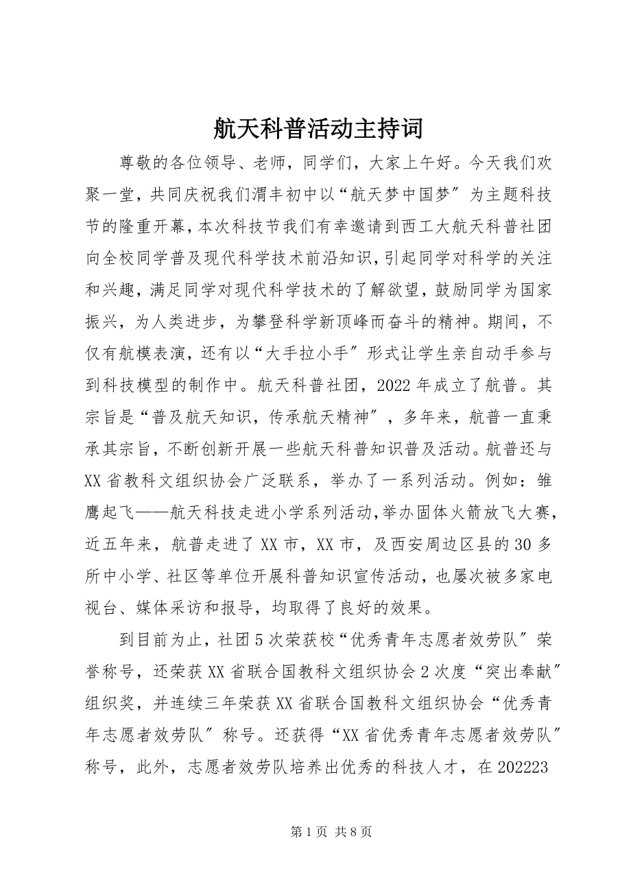 2023年航天科普活动主持词.docx_第1页