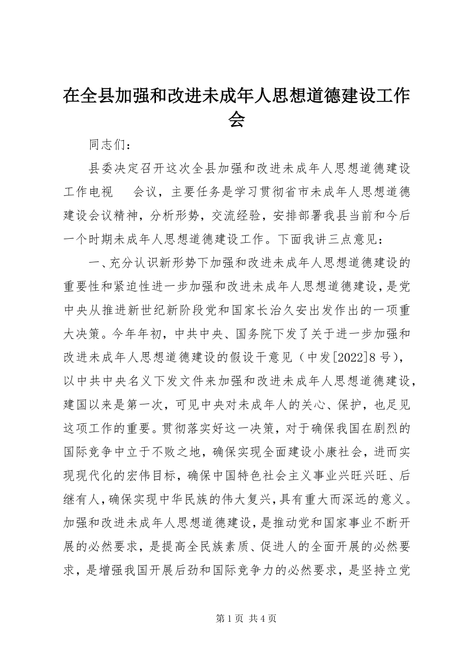 2023年在全县加强和改进未成年人思想道德建设工作会.docx_第1页