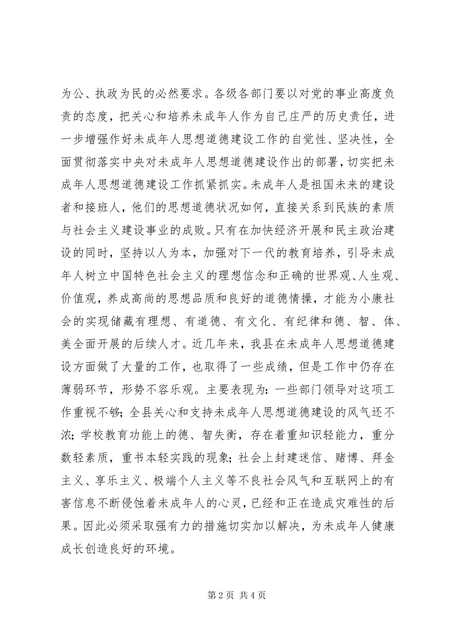 2023年在全县加强和改进未成年人思想道德建设工作会.docx_第2页