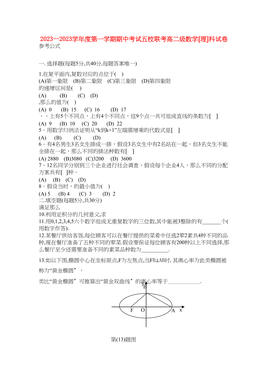 2023年广东省广州东莞五校11高二数学上学期期中联考理新人教A版.docx_第1页