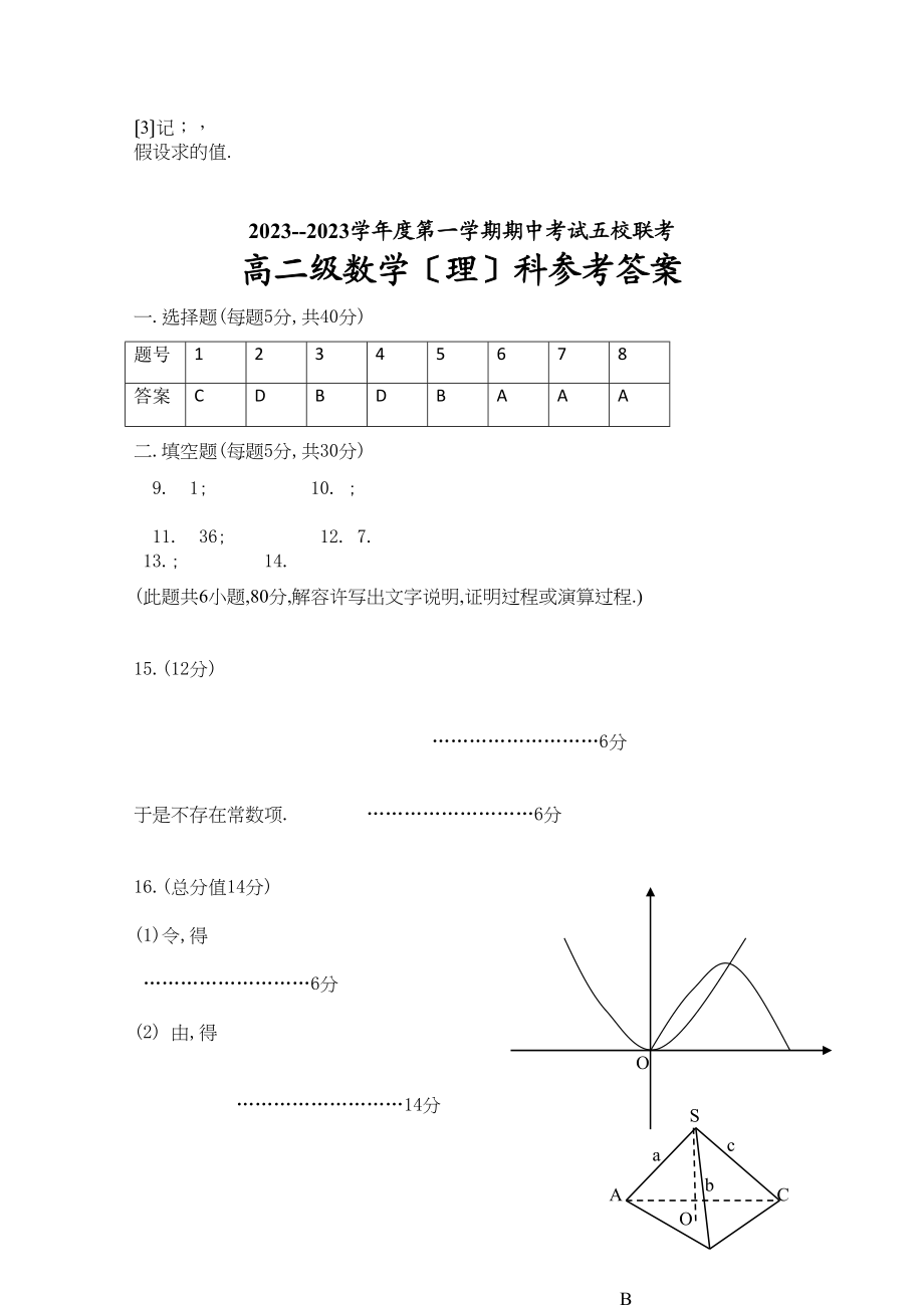 2023年广东省广州东莞五校11高二数学上学期期中联考理新人教A版.docx_第3页