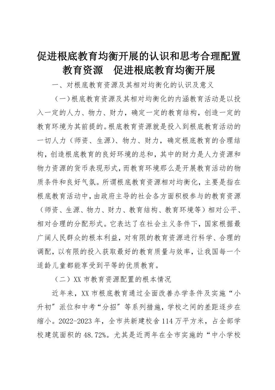 2023年促进基础教育均衡发展的认识和思考合理配置教育资源　促进基础教育均衡发展.docx_第1页