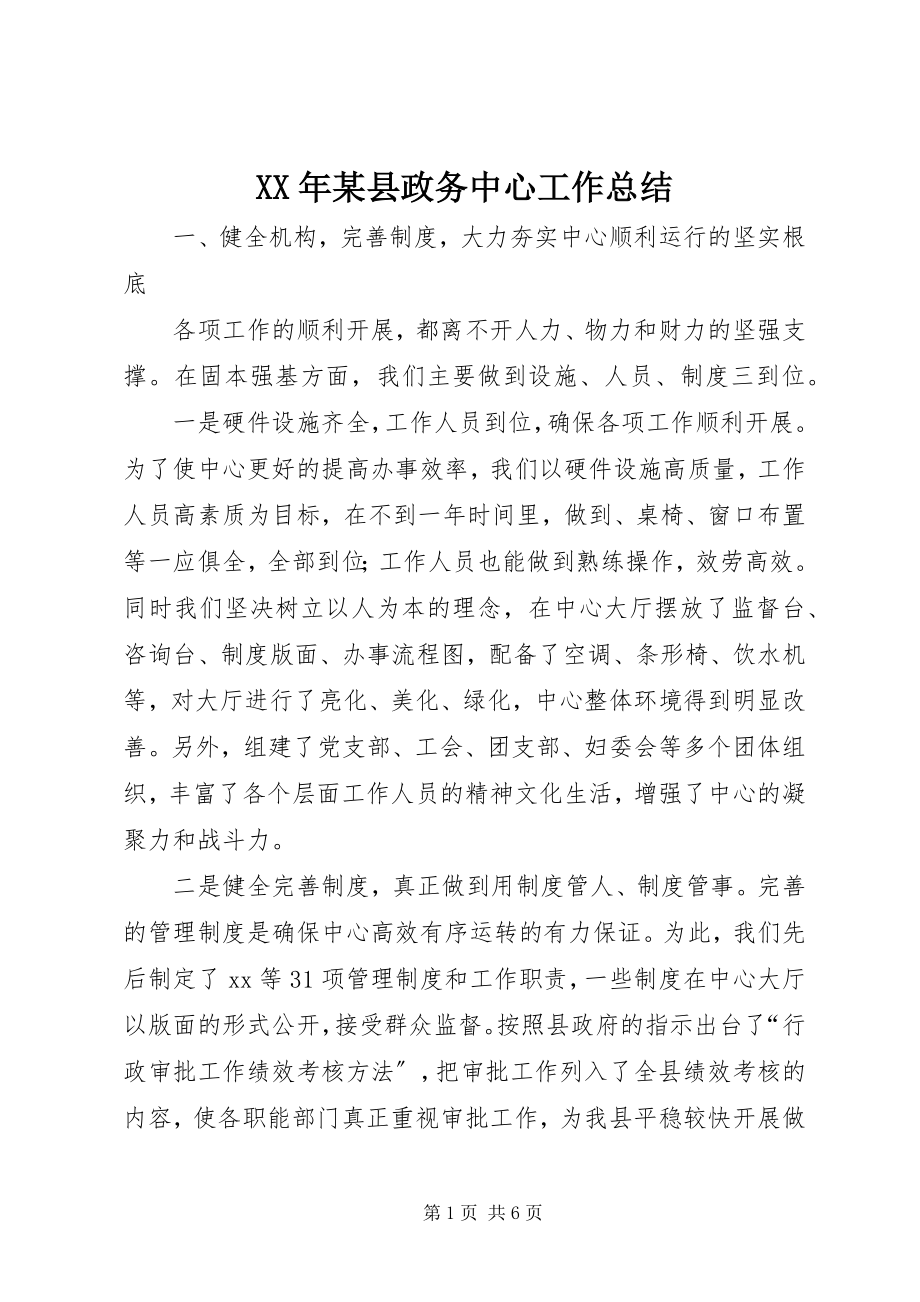 2023年某县政务中心工作总结.docx_第1页